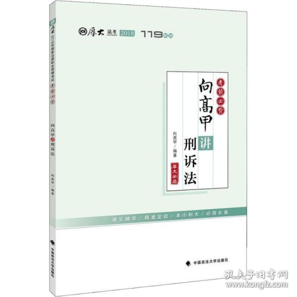 2018司法考试国家法律职业资格考试厚大讲义考前必背向高甲讲刑诉法