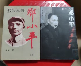 我的父亲邓小平上+文革岁月 二册合售