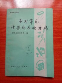 农村常见传染病及地方病