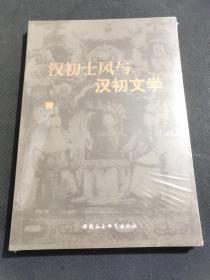 汉初士风与汉初文学(未拆封)