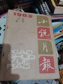 小说月报1983年第6期