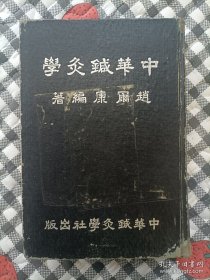 中华针灸学