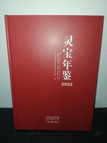 灵宝年鉴2022