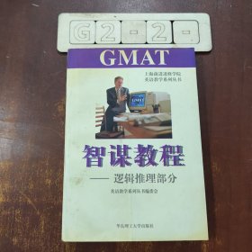 GMAT智谋教程.逻辑推理部分