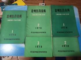 沧州医药资料（1978年1、2，1979年2、3，1980年1）5本合售