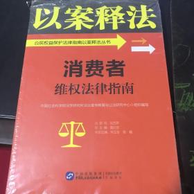 以案释法   /消费者维权法律指南