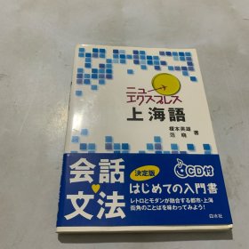 日文 ニューエクスプレス 上海语 榎本 英雄 、 范 暁