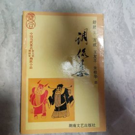 调侃集（店主藏书）