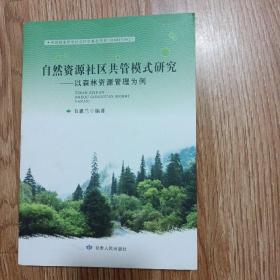 自然资源社区共管模式研究：以森林资源管理为例