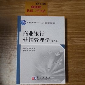 商业银行营销管理学（第2版）/普通高等教育“十一五”国家级规划教材