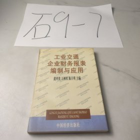 工业交通企业财务报表编制与应用