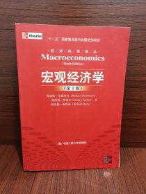 宏观经济学（第十版）：经济科学译丛；“十一五”国家重点图书出版规划项目