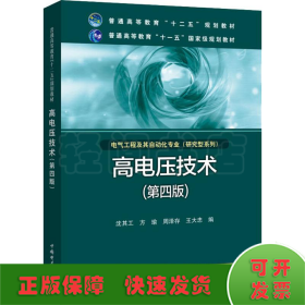 高电压技术（第4版）/普通高等教育“十二五”规划教材·普通高等教育“十一五”国家级规划教材