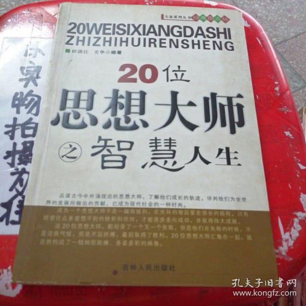 20位思想大师之智慧人生