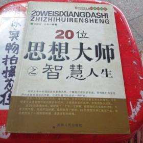 20位思想大师之智慧人生