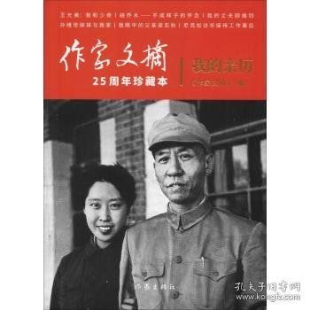 我的亲历 9787521200751 《作家文摘》编 作家出版社