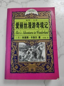 爱丽丝漫游奇境记