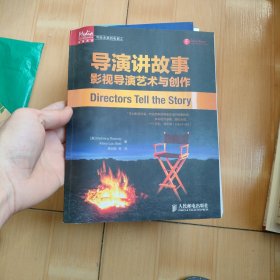 导演讲故事：影视导演艺术与创作