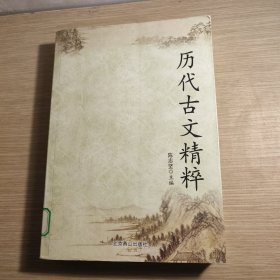 历代古文精粹 馆藏