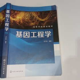 基因工程学金红星9787122381804