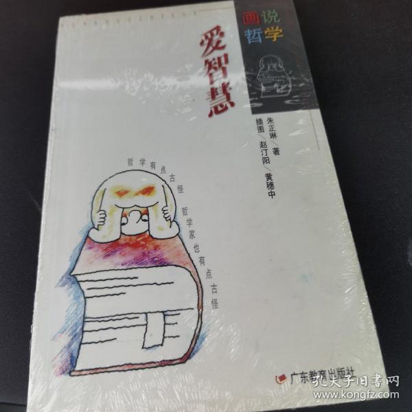 爱智慧：画说哲学