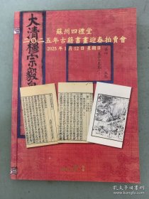 苏州四礼堂2025年古籍书画迎春拍卖会