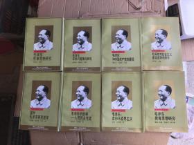 毛泽东研究丛书（全八册）