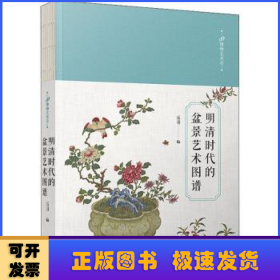 明清时代的盆景艺术图谱(精)/99博物艺术志