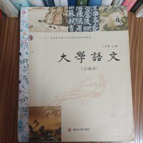 大学语文（全编本）