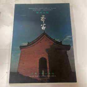 晋商宅院.乔家