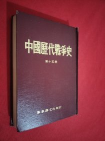 中国历代战争史第十五册 馆藏