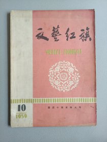 文艺红旗(1959年10月号 总第52期)