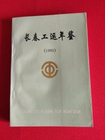 长春工运年鉴1993