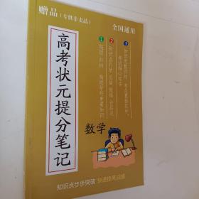 全国通用，高考状元提分笔记，数学，开发票加6点税