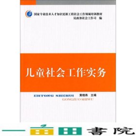 儿童社会工作实务黄晓燕民政部社会工作司中国社会出9787508750934