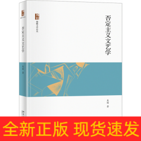 否定主義文藝學(xué)