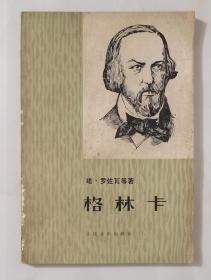 格林卡【85年一版一印5395册】