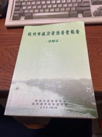杭州市旅游资源普查报告 拱墅区