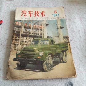 《汽车技术》1977.6期