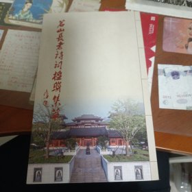 茗山长老诗词楹联集粹