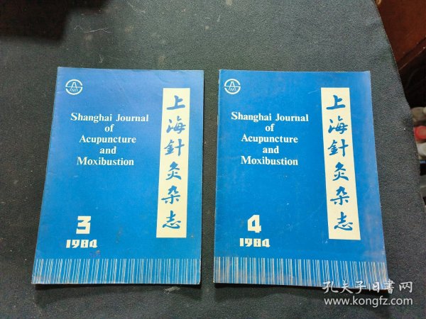 上海针灸杂志（1984第3.4期）