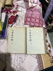 元曲选外编 （上下册）全二册 精装1959一版一印