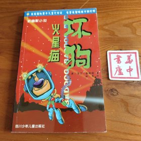 坏狗:新幽默小说.火星猫