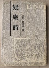 疑庵诗