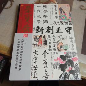 《荣宝斋》期刊出版二百期中国书画名家庆贺作品集