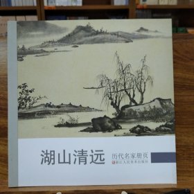 历代名家册页：湖山清远
