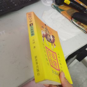 乾隆黄帝天步艰难