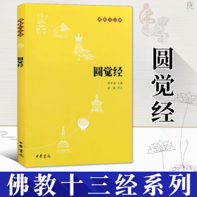 圆觉经佛教十三经