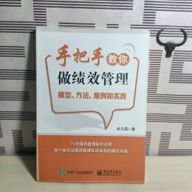 手把手教你做绩效管理：模型、方法、案例和实践