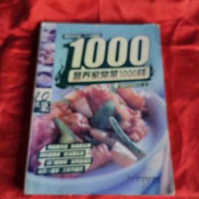 营养家常菜1000样（这本书主要介绍了近1000种家常菜的做法，这本书中的家常菜品种太全了，注重了菜肴原料的普通，加工手法的简便，同时注重选取一些制作手法新颖、色香味俱佳、较为完整地保留了菜肴营养成分的案例，相信会对大家有所帮助。以后家里来了客人可以从中选取几个来大展身手，惊艳四座。做法一步一步的列出来，讲解清晰，让读者易懂易做。想要做出一桌子好看又好吃的菜吗，那就一定要看这本书。